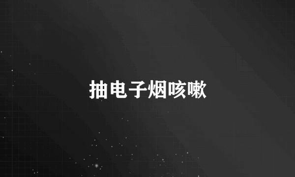 抽电子烟咳嗽