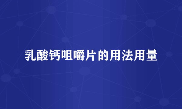 乳酸钙咀嚼片的用法用量