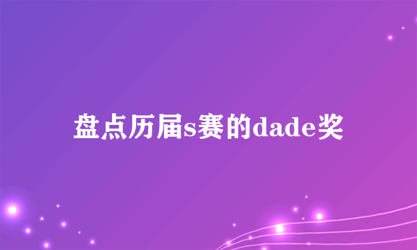 盘点历届s赛的dade奖