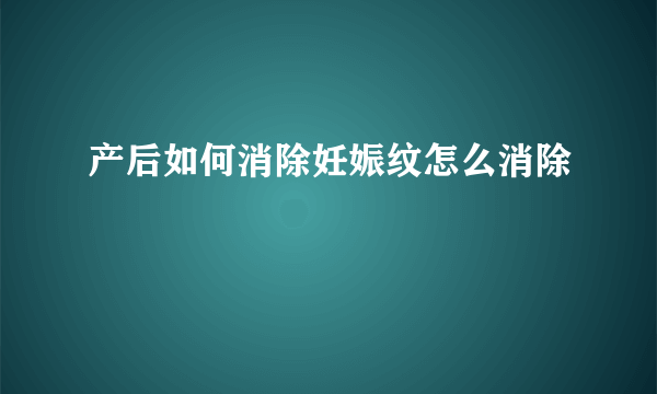 产后如何消除妊娠纹怎么消除