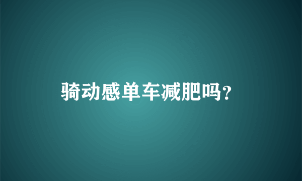骑动感单车减肥吗？