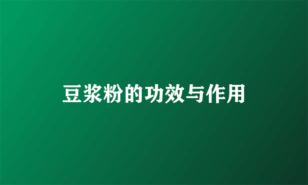 豆浆粉的功效与作用