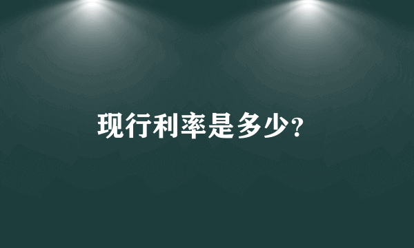 现行利率是多少？
