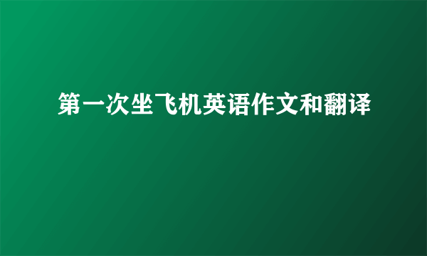 第一次坐飞机英语作文和翻译