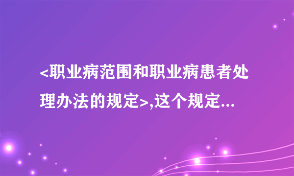 <职业病范围和职业病患者处理办法的规定>,这个规定中第八条第二段“患有职业病的职工变动工作单位时，其职业病待遇应由原单位负责或两个单位协商处理，双方商妥后方可办理调转手续，并将其健康档案、职业病诊断证明及职业病处理情况等材料全部移交新单位。调出、调入单位都应将情况报各所在地的劳动卫生职业病防治机构备案。”的描述中患有职业病的职工指的是在职工人还是退休职工或者两者都包括？ 

