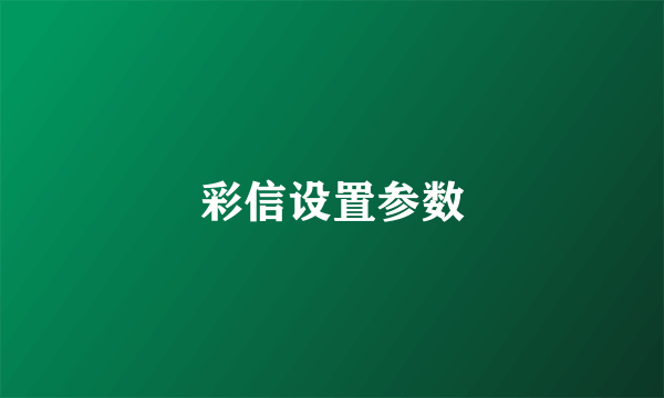 彩信设置参数