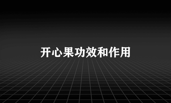 开心果功效和作用