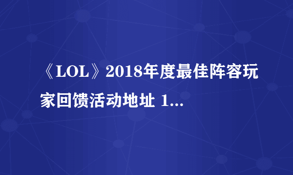 《LOL》2018年度最佳阵容玩家回馈活动地址 100万分永久皮肤免费领取