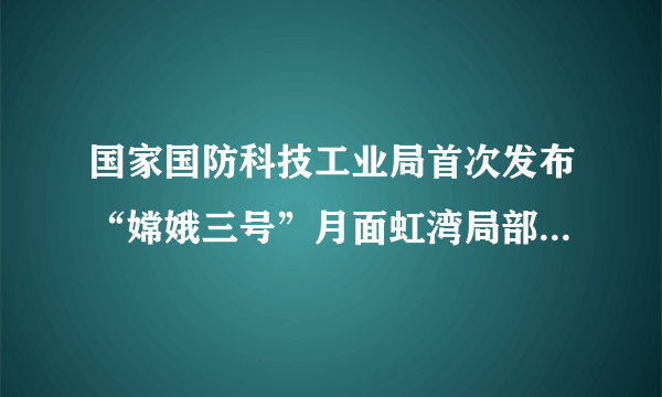 国家国防科技工业局首次发布“嫦娥三号”月面虹湾局部影像图如图所示，科学家发现在月球上含有丰富的He（氦3），它是一种高效、清洁、安全的核聚变燃料，2个He参与的核聚变反应其生成物中有2个氢核和一个氦核，试写出此核反应方程： 
 ______ 
 ．若氦3、氢核、氦核的质量分别为m1、m2、m3，则反应过程中释放的能量为 
 ______ 
 ．
