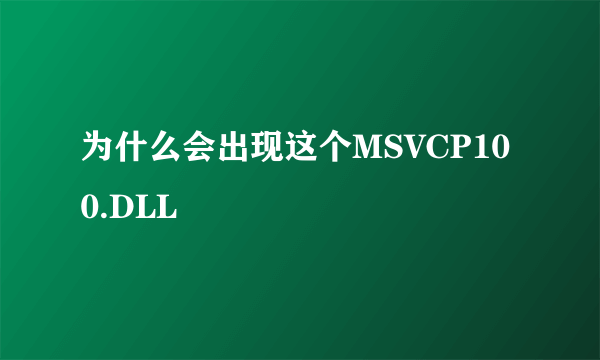 为什么会出现这个MSVCP100.DLL