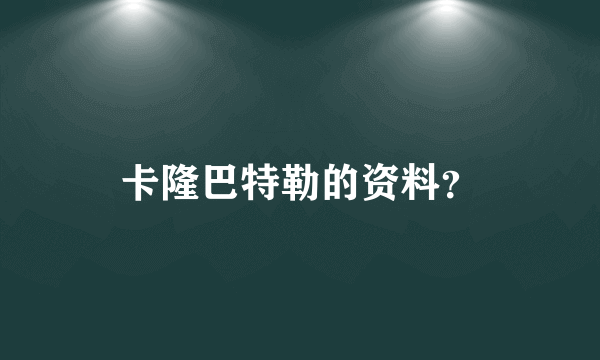 卡隆巴特勒的资料？