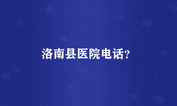 洛南县医院电话？