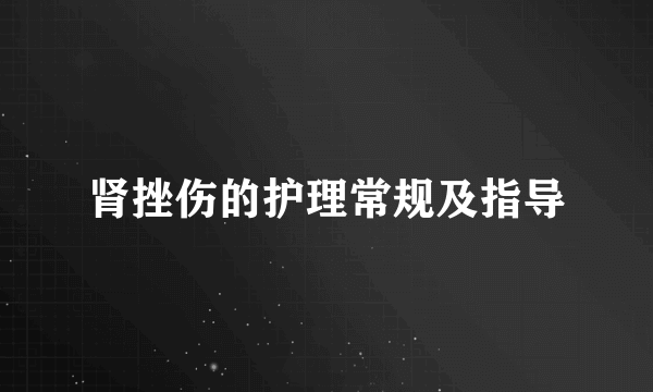 肾挫伤的护理常规及指导