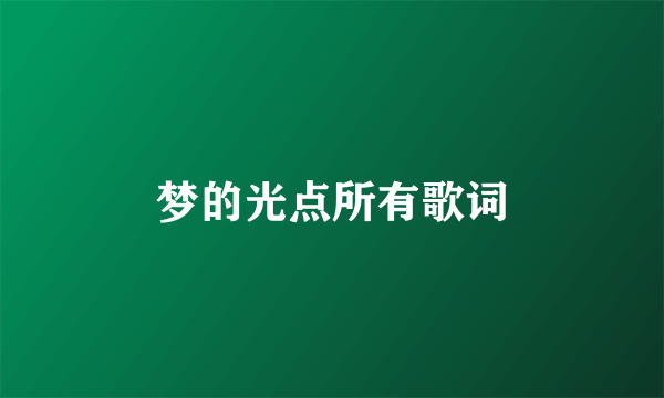 梦的光点所有歌词