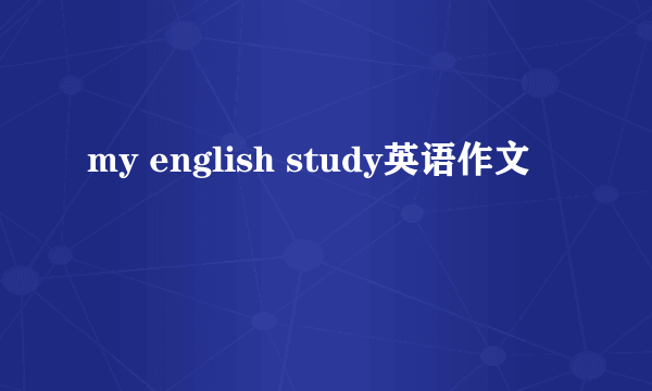 my english study英语作文