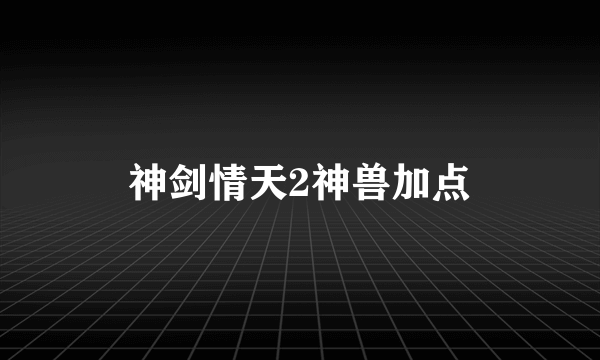神剑情天2神兽加点