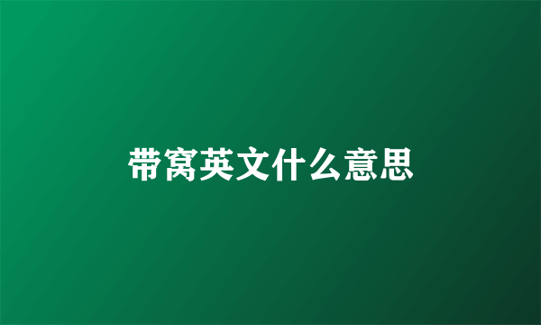 带窝英文什么意思