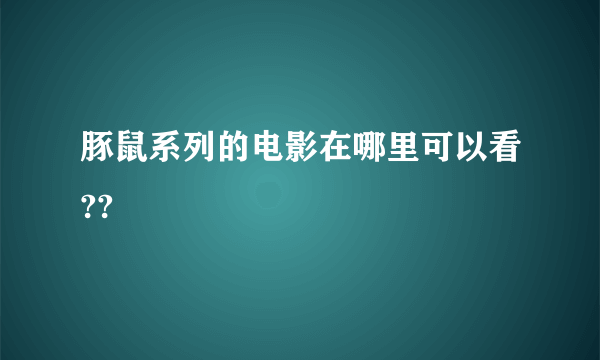 豚鼠系列的电影在哪里可以看??