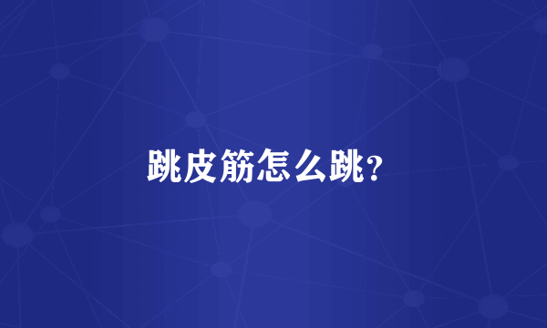 跳皮筋怎么跳？