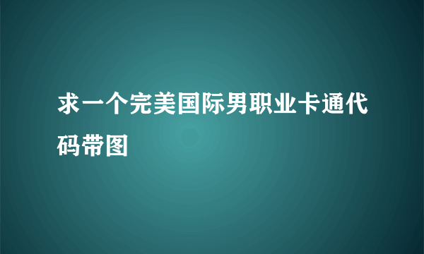 求一个完美国际男职业卡通代码带图