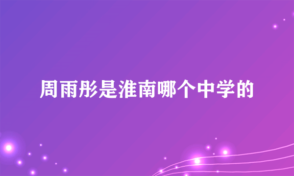 周雨彤是淮南哪个中学的