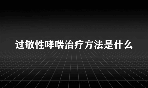 过敏性哮喘治疗方法是什么