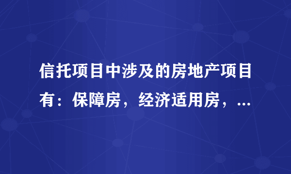 信托项目中涉及的房地产项目有：保障房，经济适用房，商品房，限价房，商业地产类的，主要优劣势是什么？