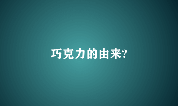 巧克力的由来?