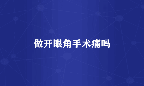 做开眼角手术痛吗