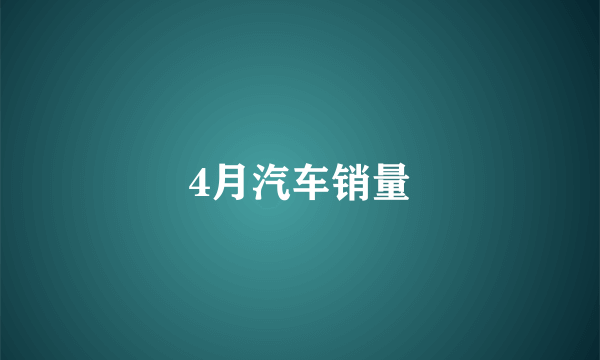 4月汽车销量