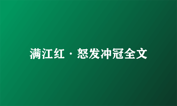 满江红·怒发冲冠全文