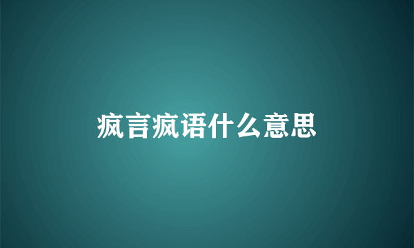 疯言疯语什么意思