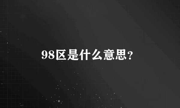 98区是什么意思？