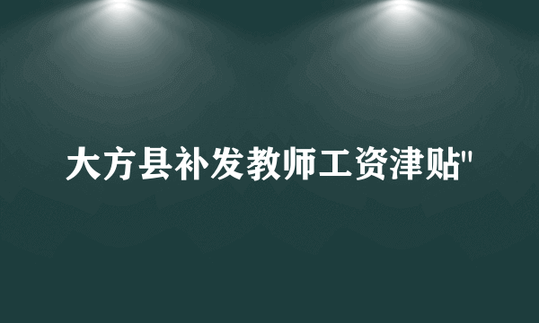 大方县补发教师工资津贴