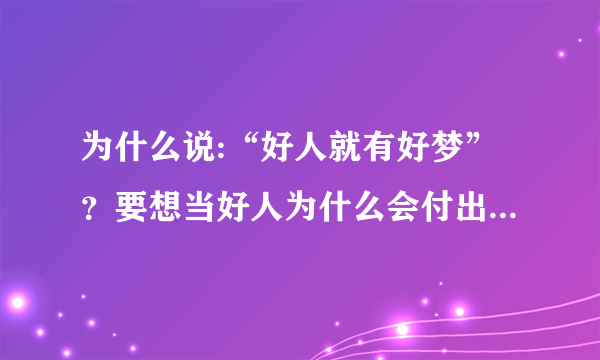 为什么说:“好人就有好梦”？要想当好人为什么会付出那么多的代价？