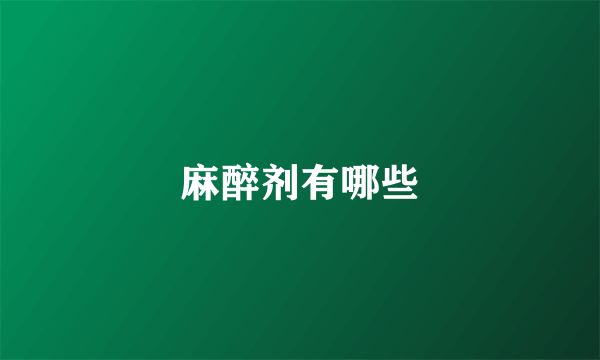 麻醉剂有哪些