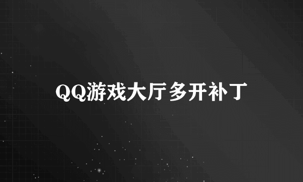 QQ游戏大厅多开补丁