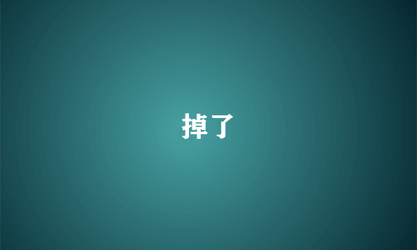 掉了