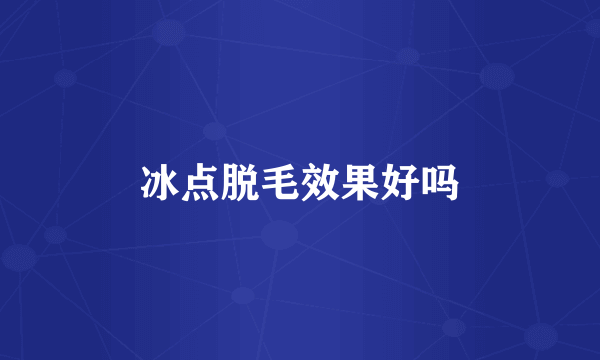 冰点脱毛效果好吗