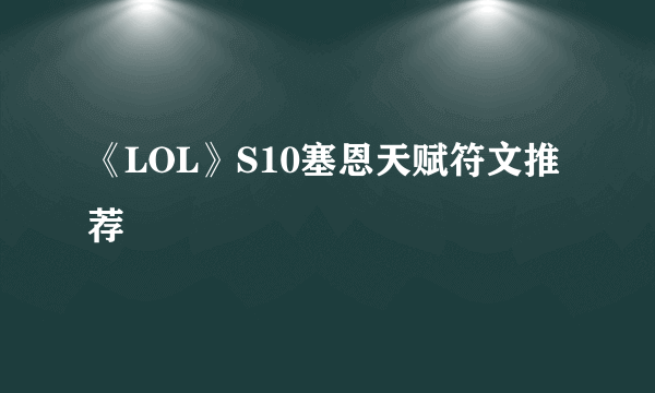 《LOL》S10塞恩天赋符文推荐