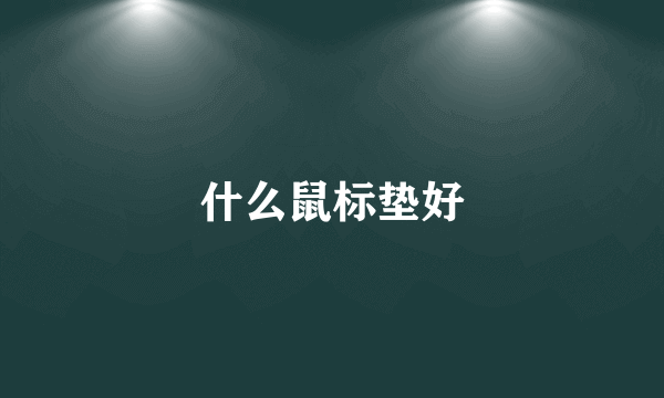 什么鼠标垫好