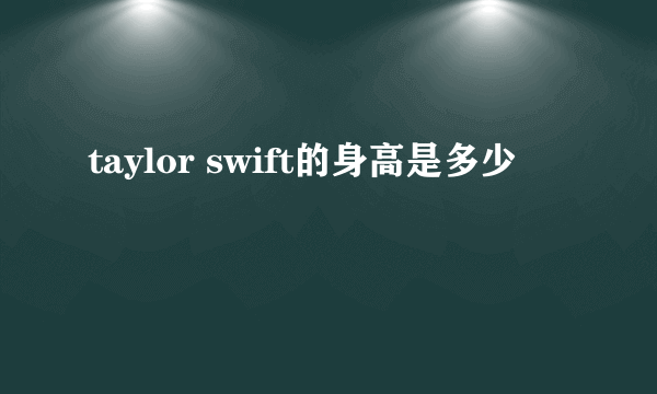 taylor swift的身高是多少