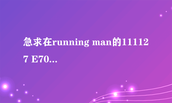 急求在running man的111127 E70{也就是孙艺珍、李民基、朴哲民}这一期中,在59分34秒处出现的歌叫什么???