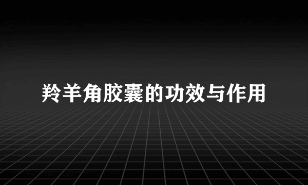 羚羊角胶囊的功效与作用
