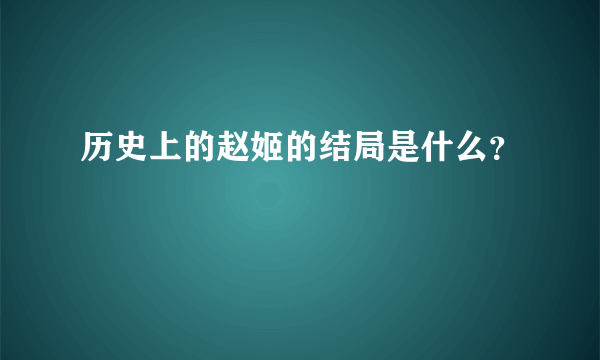 历史上的赵姬的结局是什么？