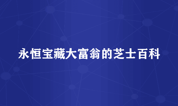 永恒宝藏大富翁的芝士百科