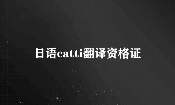 日语catti翻译资格证