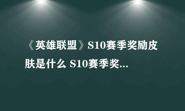 《英雄联盟》S10赛季奖励皮肤是什么 S10赛季奖励皮肤介绍