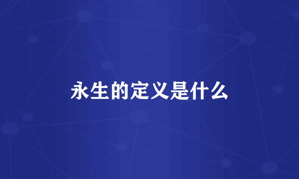 永生的定义是什么