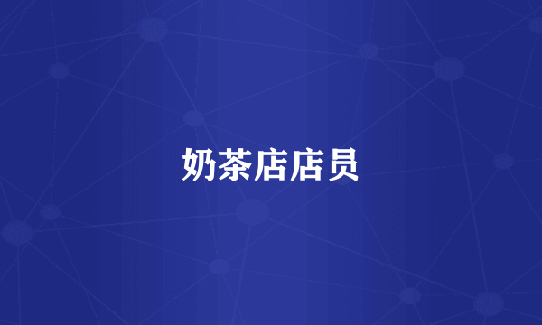 奶茶店店员